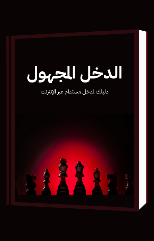 دليل الدخل المجهول - Image 2